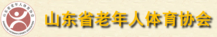 山東省老年人體育協(xié)會(huì)官方網(wǎng)站